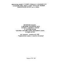 Методические указания к выполнению теоретической части курсового и дипломного проектов по лопастным насосам 